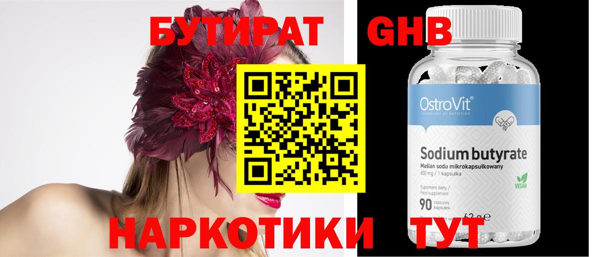 Бутират GHB Ангарск