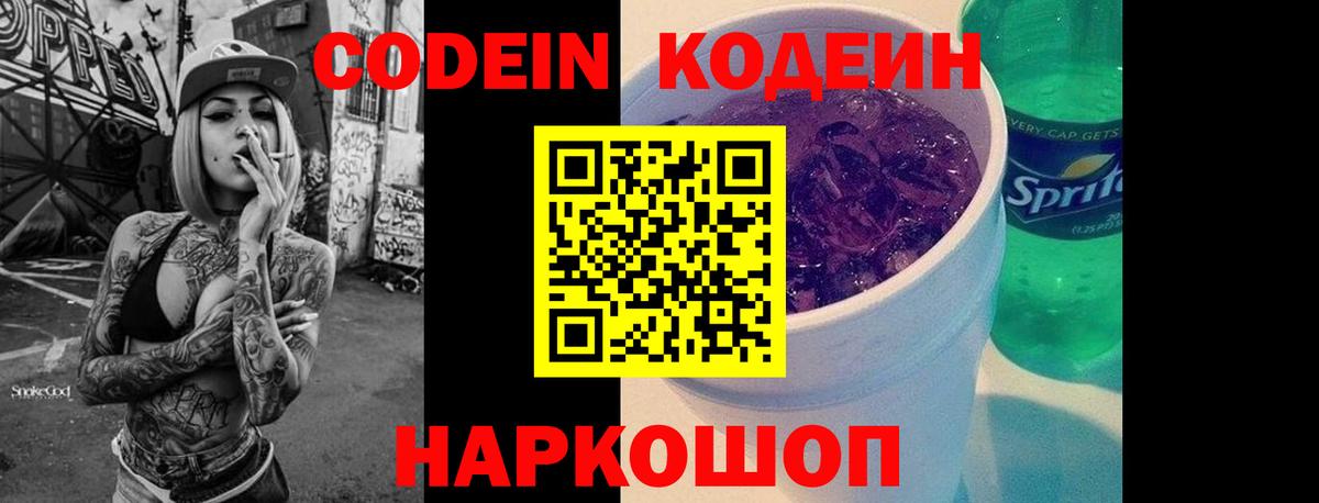 Кодеин Purple Drank Ангарск